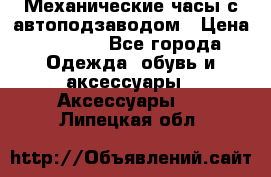 Механические часы с автоподзаводом › Цена ­ 2 990 - Все города Одежда, обувь и аксессуары » Аксессуары   . Липецкая обл.